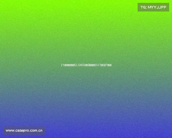 21款美版加版奔驰GLS450国六B通关,配3.0T,6座7座可选 21款美版加版奔驰GLS450国六B通关,配3.0T,6座7座可选